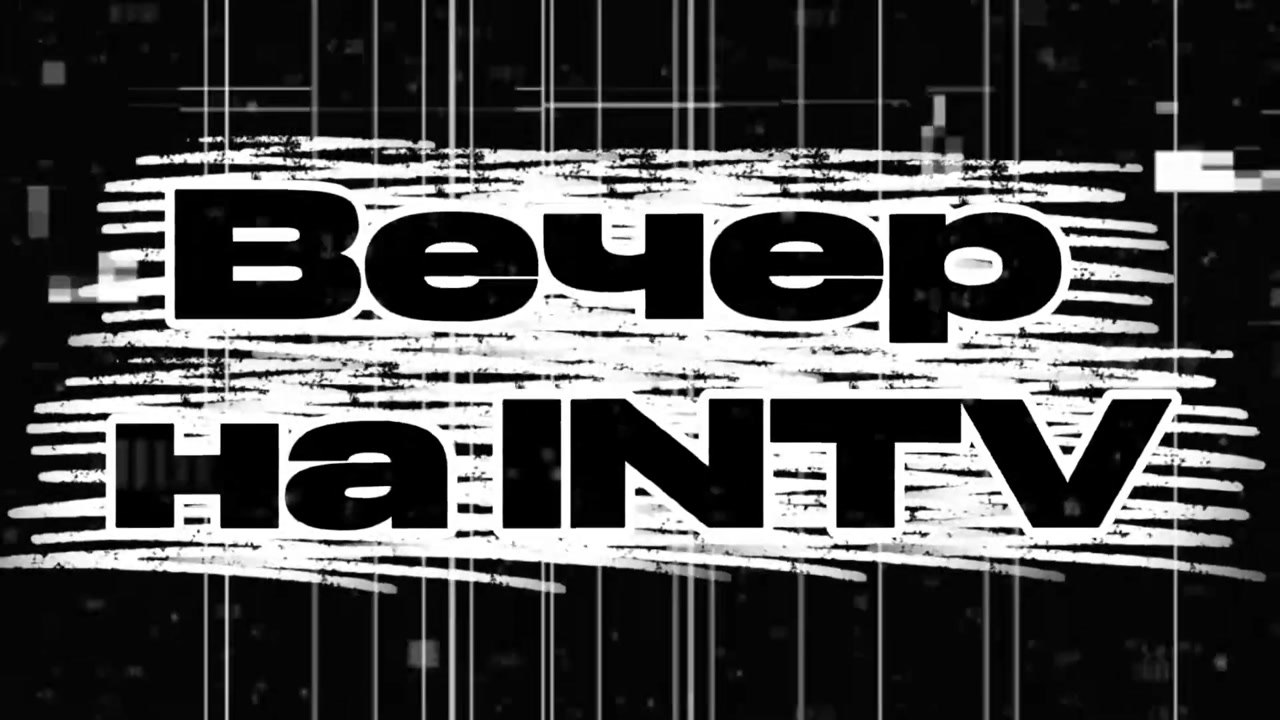 Вечер на INTV #1