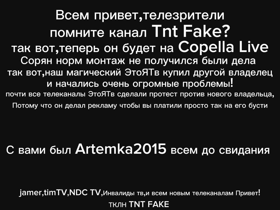 Tnt fake перешел на Copella Live