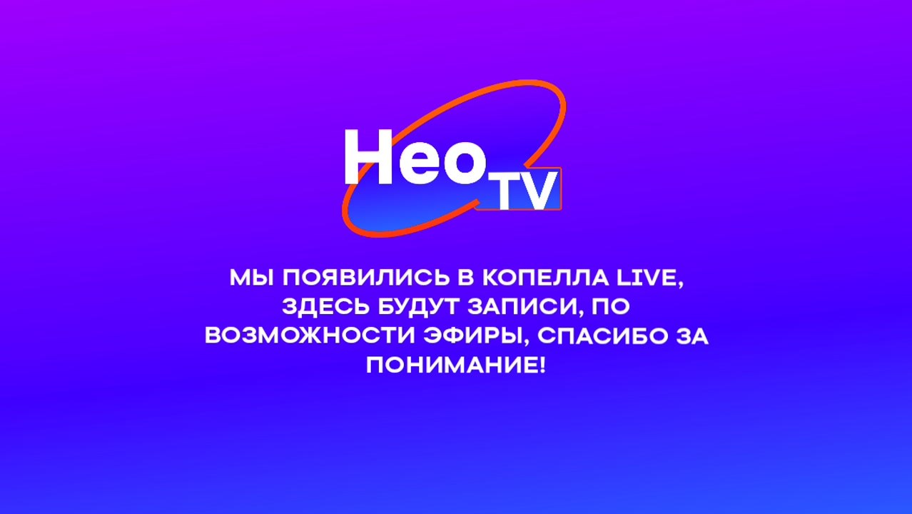 Нео TV теперь в Копелла LIVE