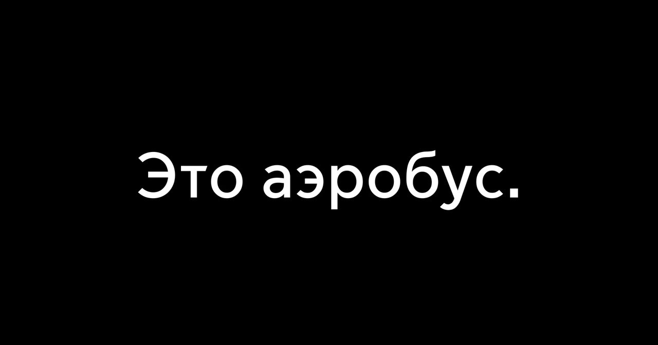 Маршрут 1424 | Это аэробус.