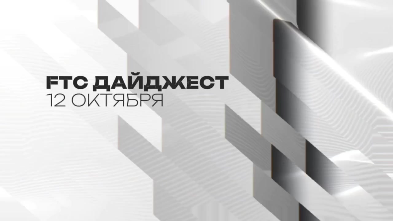FTC Дайджест | 12 Октября