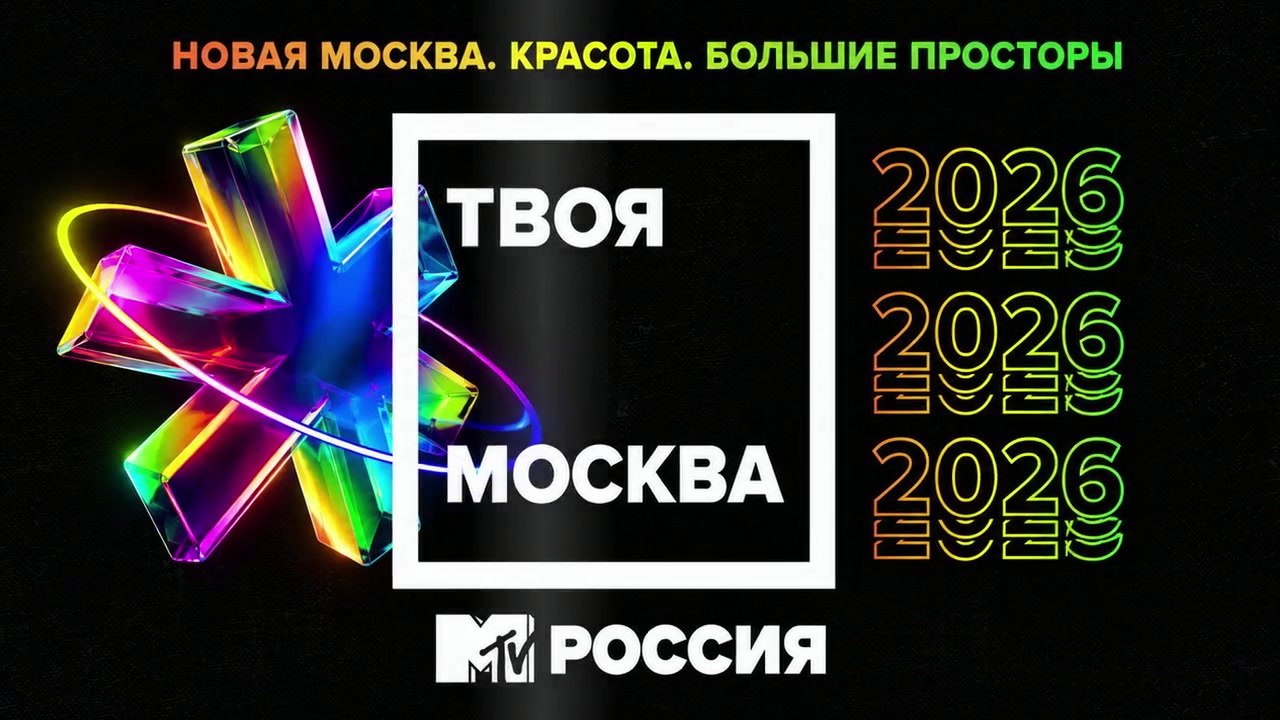 Твоя Москва │ 08 октября 2026г.